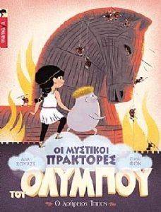 Ο ΔΟΥΡΕΙΟΣ ΙΠΠΟΣ Ο ΔΟΥΡΕΙΟΣ ΙΠΠΟΣ