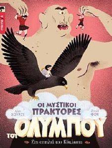 ΣΤΗ ΣΠΗΛΙΑ ΤΟΥ ΚΥΚΛΩΠΑ ΣΤΗ ΣΠΗΛΙΑ ΤΟΥ ΚΥΚΛΩΠΑ