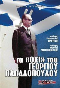 ΤΑ ΟΧΙ ΤΟΥ ΓΕΩΡΓΙΟΥ ΠΑΠΑΔΟΠΟΥΛΟΥ ΤΑ ΟΧΙ ΤΟΥ ΓΕΩΡΓΙΟΥ ΠΑΠΑΔΟΠΟΥΛΟΥ