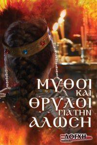 ΜΥΘΟΙ ΚΑΙ ΘΡΥΛΟΙ ΓΙΑ ΤΗΝ ΑΛΩΣΗ ΜΥΘΟΙ ΚΑΙ ΘΡΥΛΟΙ ΓΙΑ ΤΗΝ ΑΛΩΣΗ