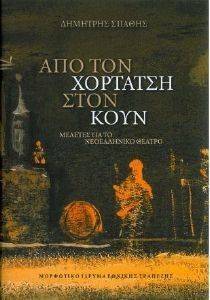 ΑΠΟ ΤΟΝ ΧΟΡΤΑΤΣΗ ΣΤΟΝ ΚΟΥΝ ΑΠΟ ΤΟΝ ΧΟΡΤΑΤΣΗ ΣΤΟΝ ΚΟΥΝ