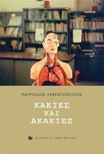 ΚΑΚΙΕΣ ΚΑΙ ΑΚΑΚΙΕΣ ΚΑΚΙΕΣ ΚΑΙ ΑΚΑΚΙΕΣ