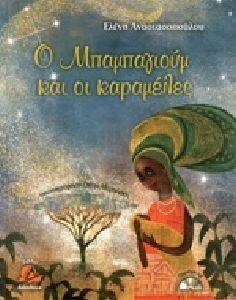 Ο ΜΠΑΜΠΑΓΙΟΥΜ ΚΑΙ ΟΙ ΚΑΡΑΜΕΛΕΣ (+CD) Ο ΜΠΑΜΠΑΓΙΟΥΜ ΚΑΙ ΟΙ ΚΑΡΑΜΕΛΕΣ (+CD)