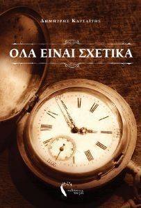 ΟΛΑ ΕΙΝΑΙ ΣΧΕΤΙΚΑ ΟΛΑ ΕΙΝΑΙ ΣΧΕΤΙΚΑ