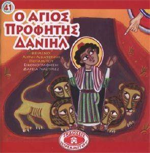 Ο ΑΓΙΟΣ ΠΡΟΦΗΤΗΣ ΔΑΝΙΗΛ Ο ΑΓΙΟΣ ΠΡΟΦΗΤΗΣ ΔΑΝΙΗΛ