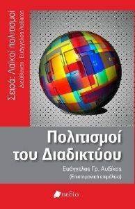 ΠΟΛΙΤΙΣΜΟΙ ΤΟΥ ΔΙΑΔΙΚΤΥΟΥ ΠΟΛΙΤΙΣΜΟΙ ΤΟΥ ΔΙΑΔΙΚΤΥΟΥ