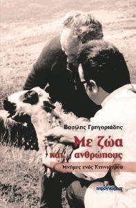 ΜΕ ΖΩΑ ΚΑΙ ΑΝΘΡΩΠΟΥΣ ΜΕ ΖΩΑ ΚΑΙ ΑΝΘΡΩΠΟΥΣ