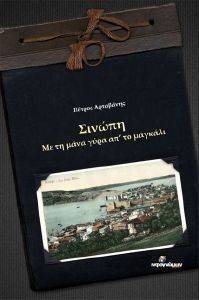 ΣΙΝΩΠΗ ΣΙΝΩΠΗ