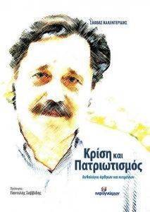 ΚΡΙΣΗ ΚΑΙ ΠΑΤΡΙΩΤΙΣΜΟΣ ΚΡΙΣΗ ΚΑΙ ΠΑΤΡΙΩΤΙΣΜΟΣ