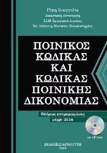 ΠΟΙΝΙΚΟΣ ΚΩΔΙΚΑΣ ΚΑΙ ΚΩΔΙΚΑΣ ΠΟΙΝΙΚΗΣ ΔΙΚΟΝΟΜΙΑΣ ΠΟΙΝΙΚΟΣ ΚΩΔΙΚΑΣ ΚΑΙ ΚΩΔΙΚΑΣ ΠΟΙΝΙΚΗΣ ΔΙΚΟΝΟΜΙΑΣ