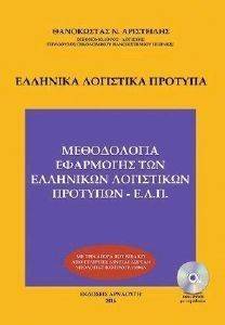 ΕΛΛΗΝΙΚΑ ΛΟΓΙΣΤΙΚΑ ΠΡΟΤΥΠΑ ΕΛΛΗΝΙΚΑ ΛΟΓΙΣΤΙΚΑ ΠΡΟΤΥΠΑ