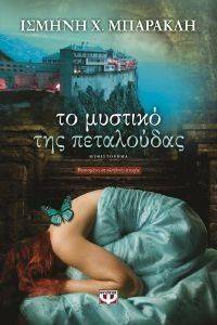 ΤΟ ΜΥΣΤΙΚΟ ΤΗΣ ΠΕΤΑΛΟΥΔΑΣ ΤΟ ΜΥΣΤΙΚΟ ΤΗΣ ΠΕΤΑΛΟΥΔΑΣ