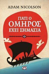 ΓΙΑΤΙ Ο ΟΜΗΡΟΣ ΕΧΕΙ ΣΗΜΑΣΙΑ ΓΙΑΤΙ Ο ΟΜΗΡΟΣ ΕΧΕΙ ΣΗΜΑΣΙΑ