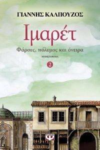 ΙΜΑΡΕΤ 2 ΦΑΡΣΕΣ ΠΟΛΕΜΟΣ ΚΑΙ ΟΝΕΙΡΑ ΙΜΑΡΕΤ 2 ΦΑΡΣΕΣ ΠΟΛΕΜΟΣ ΚΑΙ ΟΝΕΙΡΑ