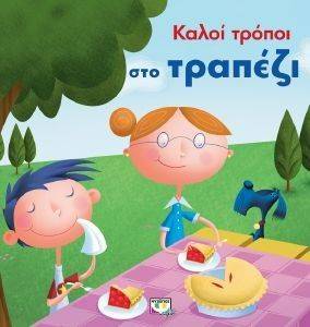 ΚΑΛΟΙ ΤΡΟΠΟΙ ΣΤΟ ΤΡΑΠΕΖΙ ΚΑΛΟΙ ΤΡΟΠΟΙ ΣΤΟ ΤΡΑΠΕΖΙ