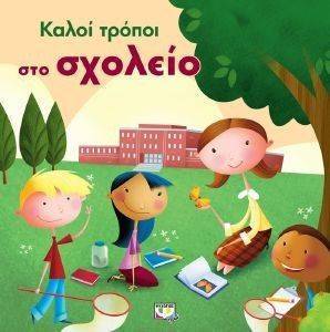 ΚΑΛΟΙ ΤΡΟΠΟΙ ΣΤΟ ΣΧΟΛΕΙΟ ΚΑΛΟΙ ΤΡΟΠΟΙ ΣΤΟ ΣΧΟΛΕΙΟ