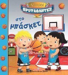 ΜΙΚΡΟΙ ΠΡΩΤΑΘΛΗΤΕΣ ΣΤΟ ΜΠΑΣΚΕΤ ΜΙΚΡΟΙ ΠΡΩΤΑΘΛΗΤΕΣ ΣΤΟ ΜΠΑΣΚΕΤ