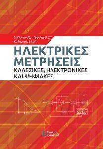 ΗΛΕΚΤΡΙΚΕΣ ΜΕΤΡΗΣΕΙΣ ΗΛΕΚΤΡΙΚΕΣ ΜΕΤΡΗΣΕΙΣ
