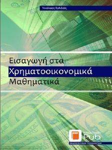 ΕΙΣΑΓΩΓΗ ΣΤΑ ΧΡΗΜΑΤΟΟΙΚΟΝΟΜΙΚΑ ΜΑΘΗΜΑΤΙΚΑ ΕΙΣΑΓΩΓΗ ΣΤΑ ΧΡΗΜΑΤΟΟΙΚΟΝΟΜΙΚΑ ΜΑΘΗΜΑΤΙΚΑ