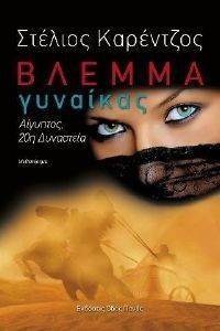 ΒΛΕΜΜΑ ΓΥΝΑΙΚΑΣ ΒΛΕΜΜΑ ΓΥΝΑΙΚΑΣ