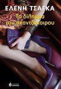 ΤΟ ΔΙΛΗΜΜΑ ΤΟΥ ΣΚΑΝΤΖΟΧΟΙΡΟΥ ΤΟ ΔΙΛΗΜΜΑ ΤΟΥ ΣΚΑΝΤΖΟΧΟΙΡΟΥ