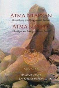 ΑΤΜΑ ΝΤΑΡΣΑΝ ΑΤΜΑ ΝΙΡΒΡΙΤΙ ΑΤΜΑ ΝΤΑΡΣΑΝ ΑΤΜΑ ΝΙΡΒΡΙΤΙ