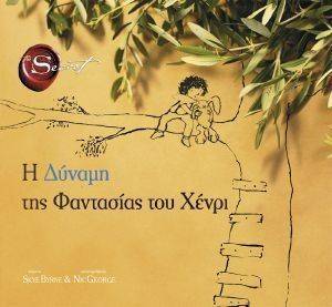 Η ΔΥΝΑΜΗ ΤΗΣ ΦΑΝΤΑΣΙΑΣ ΤΟΥ ΧΕΝΡΙ Η ΔΥΝΑΜΗ ΤΗΣ ΦΑΝΤΑΣΙΑΣ ΤΟΥ ΧΕΝΡΙ