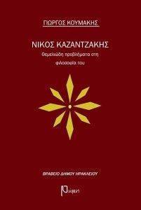 ΝΙΚΟΣ ΚΑΖΑΝΤΖΑΚΗΣ ΘΕΜΕΛΙΩΔΗ ΠΡΟΒΛΗΜΑΤΑ ΣΤΗ ΦΙΛΟΣΟΦΙΑ ΤΟΥ ΝΙΚΟΣ ΚΑΖΑΝΤΖΑΚΗΣ ΘΕΜΕΛΙΩΔΗ ΠΡΟΒΛΗΜΑΤΑ ΣΤΗ ΦΙΛΟΣΟΦΙΑ ΤΟΥ