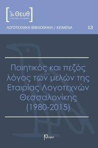 ΠΟΙΗΤΙΚΟΣ ΚΑΙ ΠΕΖΟΣ ΛΟΓΟΣ ΤΩΝ ΜΕΛΩΝ ΤΗΣ ΕΤΑΙΡΙΑΣ ΛΟΓΟΤΕΧΝΩΝ ΘΕΣΣΑΛΟΝΙΚΗΣ 1980-2015 ΠΟΙΗΤΙΚΟΣ ΚΑΙ ΠΕΖΟΣ ΛΟΓΟΣ ΤΩΝ ΜΕΛΩΝ ΤΗΣ ΕΤΑΙΡΙΑΣ ΛΟΓΟΤΕΧΝΩΝ ΘΕΣΣΑΛΟΝΙΚΗΣ 1980-2015