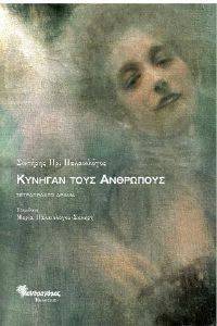 ΚΥΝΗΓΑΝ ΤΟΥΣ ΑΝΘΡΩΠΟΥΣ ΚΥΝΗΓΑΝ ΤΟΥΣ ΑΝΘΡΩΠΟΥΣ