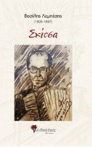 ΒΑΣΙΛΗΣ ΛΕΜΠΕΣΗΣ 1909-1997 ΣΚΙΤΣΑ ΒΑΣΙΛΗΣ ΛΕΜΠΕΣΗΣ 1909-1997 ΣΚΙΤΣΑ