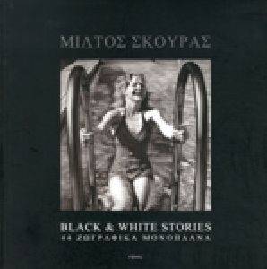 ΣΚΟΥΡΑΣ ΜΙΛΤΟΣ BLACK AND WHITE STORIES