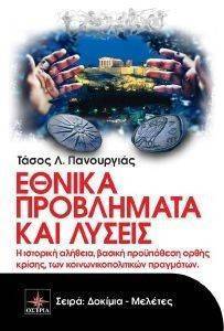 ΕΘΝΙΚΑ ΠΡΟΒΛΗΜΑΤΑ ΚΑΙ ΛΥΣΕΙΣ ΕΘΝΙΚΑ ΠΡΟΒΛΗΜΑΤΑ ΚΑΙ ΛΥΣΕΙΣ