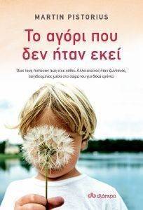 ΤΟ ΑΓΟΡΙ ΠΟΥ ΔΕΝ ΗΤΑΝ ΕΚΕΙ ΤΟ ΑΓΟΡΙ ΠΟΥ ΔΕΝ ΗΤΑΝ ΕΚΕΙ