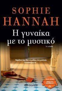 HANNAH SOPHIE Η ΓΥΝΑΙΚΑ ΜΕ ΤΟ ΜΥΣΤΙΚΟ