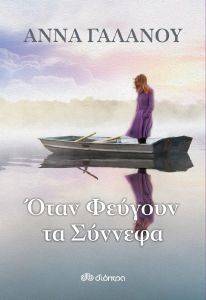 ΟΤΑΝ ΦΕΥΓΟΥΝ ΤΑ ΣΥΝΝΕΦΑ ΟΤΑΝ ΦΕΥΓΟΥΝ ΤΑ ΣΥΝΝΕΦΑ