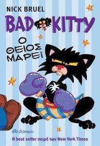 BAD KITTY Ο ΘΕΙΟΣ ΜΑΡΕΙ BAD KITTY Ο ΘΕΙΟΣ ΜΑΡΕΙ