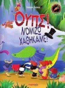 ΟΥΠΣ ΝΟΜΙΖΩ ΧΑΘΗΚΑΜΕ ΟΥΠΣ ΝΟΜΙΖΩ ΧΑΘΗΚΑΜΕ