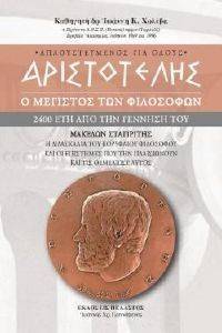 ΑΡΙΣΤΟΤΕΛΗΣ Ο ΜΕΓΙΣΤΟΣ ΤΩΝ ΦΙΛΟΣΟΦΩΝ ΑΡΙΣΤΟΤΕΛΗΣ Ο ΜΕΓΙΣΤΟΣ ΤΩΝ ΦΙΛΟΣΟΦΩΝ