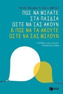 ΠΩΣ ΝΑ ΜΙΛΑΤΕ ΣΤΑ ΠΑΙΔΙΑ ΩΣΤΕ ΝΑ ΣΑΣ ΑΚΟΥΝ ΚΑΙ ΠΩΣ ΝΑ ΤΑ ΑΚΟΥΤΕ ΩΣΤΕ ΝΑ ΣΑΣ ΜΙΛΟΥΝ ΠΩΣ ΝΑ ΜΙΛΑΤΕ ΣΤΑ ΠΑΙΔΙΑ ΩΣΤΕ ΝΑ ΣΑΣ ΑΚΟΥΝ ΚΑΙ ΠΩΣ ΝΑ ΤΑ ΑΚΟΥΤΕ ΩΣΤΕ ΝΑ ΣΑΣ ΜΙΛΟΥΝ