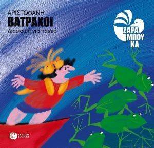 ΑΡΙΣΤΟΦΑΝΗ ΒΑΤΡΑΧΟΙ ΑΡΙΣΤΟΦΑΝΗ ΒΑΤΡΑΧΟΙ