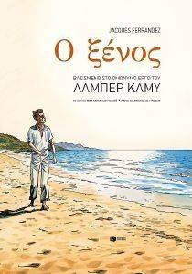 Ο ΞΕΝΟΣ Ο ΞΕΝΟΣ