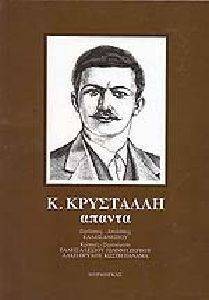 ΚΩΝΣΤΑΝΤΙΝΟΥ ΚΡΥΣΤΑΛΛΗ ΑΠΑΝΤΑ ΚΩΝΣΤΑΝΤΙΝΟΥ ΚΡΥΣΤΑΛΛΗ ΑΠΑΝΤΑ