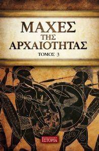 ΜΑΧΕΣ ΤΗΣ ΑΡΧΑΙΟΤΗΤΑΣ ΤΟΜΟΣ 3 ΜΑΧΕΣ ΤΗΣ ΑΡΧΑΙΟΤΗΤΑΣ ΤΟΜΟΣ 3