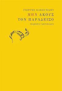 ΜΗΝ ΑΚΟΥΣ ΤΟΝ ΠΑΡΑΔΕΙΣΟ ΜΗΝ ΑΚΟΥΣ ΤΟΝ ΠΑΡΑΔΕΙΣΟ