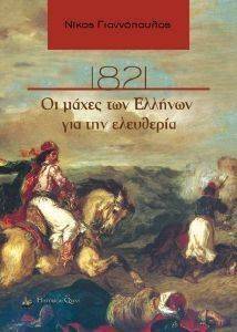 1821 ΟΙ ΜΑΧΕΣ ΤΩΝ ΕΛΛΗΝΩΝ ΓΙΑ ΤΗΝ ΕΛΕΥΘΕΡΙΑ 1821 ΟΙ ΜΑΧΕΣ ΤΩΝ ΕΛΛΗΝΩΝ ΓΙΑ ΤΗΝ ΕΛΕΥΘΕΡΙΑ
