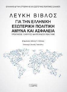 ΛΕΥΚΗ ΒΙΒΛΟΣ ΓΙΑ ΤΗΝ ΕΛΛΗΝΙΚΗ ΕΞΩΤΕΡΙΚΗ ΠΟΛΙΤΙΚΗ ΑΜΥΝΑ ΚΑΙ ΑΣΦΑΛΕΙΑ ΛΕΥΚΗ ΒΙΒΛΟΣ ΓΙΑ ΤΗΝ ΕΛΛΗΝΙΚΗ ΕΞΩΤΕΡΙΚΗ ΠΟΛΙΤΙΚΗ ΑΜΥΝΑ ΚΑΙ ΑΣΦΑΛΕΙΑ