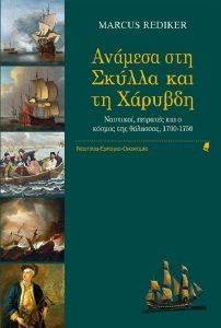 ΑΝΑΜΕΣΑ ΣΤΗ ΣΚΥΛΛΑ ΚΑΙ ΤΗ ΧΑΡΥΒΔΗ ΑΝΑΜΕΣΑ ΣΤΗ ΣΚΥΛΛΑ ΚΑΙ ΤΗ ΧΑΡΥΒΔΗ