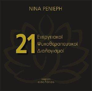 21 ΕΝΕΡΓΕΙΑΚΟΙ ΨΥΧΟΘΕΡΑΠΕΥΤΙΚΟΙ ΔΙΑΛΟΓΙΣΜΟΙ 21 ΕΝΕΡΓΕΙΑΚΟΙ ΨΥΧΟΘΕΡΑΠΕΥΤΙΚΟΙ ΔΙΑΛΟΓΙΣΜΟΙ