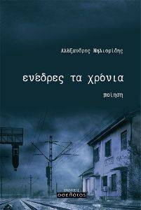 ΕΝΕΔΡΕΣ ΤΑ ΧΡΟΝΙΑ ΕΝΕΔΡΕΣ ΤΑ ΧΡΟΝΙΑ